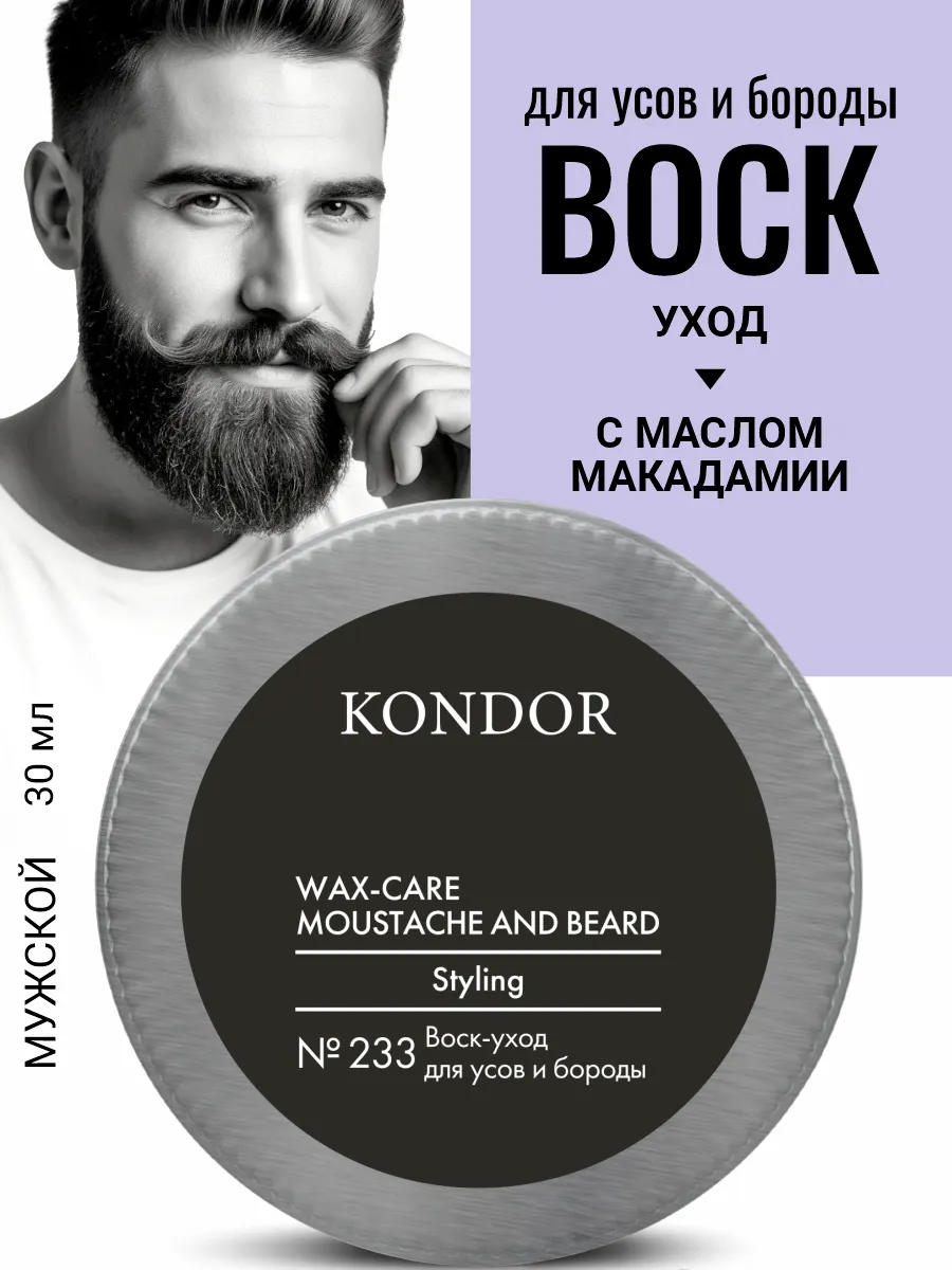 Воск-уход для усов и бороды Kondor 233, 30 мл